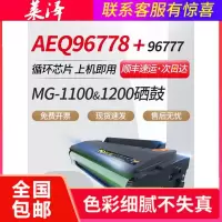 莱泽适用晨光AEQ96778硒鼓易加粉AEQN8957 96777 AEQ918A9 MG1100 1200 ADG99