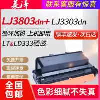 莱泽适用Lenovo联想LJ3803DN粉盒LT333碳粉盒LJ3303DN粉仓硒鼓黑白多功能打印机成像鼓LD333鼓架