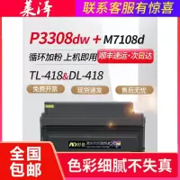 莱泽适用PANTUM奔图M7108DW粉盒易加粉TL-418H TO-418H P3308DW DO418鼓组件DL-4