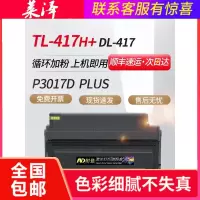 莱泽适用Pantum奔图P3017D碳粉盒易加粉TL-417墨粉盒P3017D plus P3017D plus+打印机