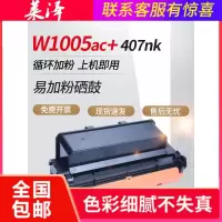 莱泽适用惠普HP Laser Printer 407nk硒鼓粉盒易加粉W1005AC W1005XC墨粉盒激光打印机成像