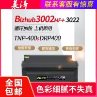 莱泽适用柯尼卡美能达bizhub 3022MF 3002MF粉盒易加粉TNP-400感光鼓鼓架DRP400鼓组件激光打印