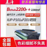 莱泽适用柯美2200P 2280MF硒鼓易加粉IUP-P101S美能达BIZHUB柯尼卡2200碳粉盒IUP-P201S