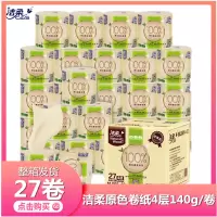 洁柔自然木卷纸4层140g整箱27卷有芯卷纸本色卷筒纸卫生纸厕纸手纸母婴卷纸