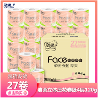 洁柔立体压花卷纸120g*27卷压花卫生纸母婴卷纸厕纸手纸卷筒纸家用实惠装