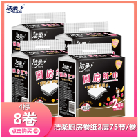 洁柔厨房纸2层75节*8卷整箱厨房专用纸吸水吸油清洁实惠装厨房卷纸