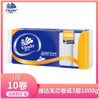 【10卷】维达无芯卷纸3层1000g无芯长卷卫生纸母婴厕纸妇婴宝宝家用纸巾实惠装