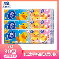 [30包]维达手帕纸3层8张餐巾纸卫生纸小包式面巾纸便携式纸巾小包纸学生上班随身带