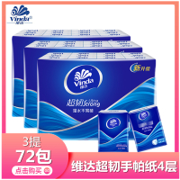 【72包】维达超韧手帕纸4层湿水不易破餐巾纸小包纸学生上班随身带纸巾