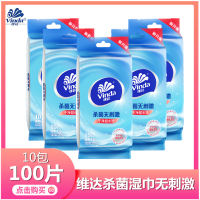 维达杀菌湿巾10包100片单片杀菌抑菌湿巾消毒湿巾小包湿巾单片独立装消毒实惠装湿巾单片装