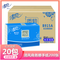 [20包]清风商务擦手纸200张/包干手纸吸水酒店餐饮公共卫生间擦手批发实惠装