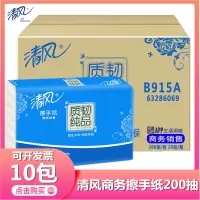 [10包]清风商务擦手纸200张/包干手纸吸水酒店餐饮公共卫生间擦手批发实惠装