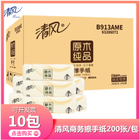 清风商务擦手纸200张/包*10包家用商务干手纸吸水吸油餐饮酒店公共卫生间擦手纸实惠装