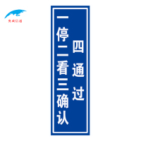 奥威信通 可定制一停二看三通过警示牌铝板 块