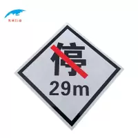 奥威信通 禁停标警示牌 块