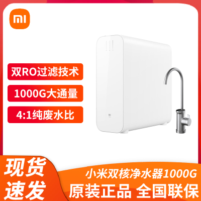 小米双核净水器1000G 厨下式直饮机 无罐直饮水 5年长效RO滤芯 4:1纯废水比