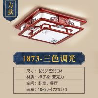 中式灯具套餐吸顶灯客厅灯长方形餐厅卧室灯饰全屋实木仿古中国风|实木55x55三色光