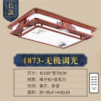 中式灯具套餐吸顶灯客厅灯长方形餐厅卧室灯饰全屋实木仿古中国风|实木100x70无极调光