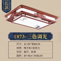 中式灯具套餐吸顶灯客厅灯长方形餐厅卧室灯饰全屋实木仿古中国风|实木120x80三色光