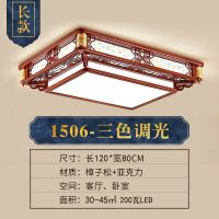 中式吸顶灯客厅灯长方形灯卧室书房餐厅灯饰仿古实木灯具套餐|长120*宽80*三色光