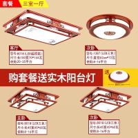 中式吸顶灯客厅灯长方形灯卧室书房餐厅灯饰仿古实木灯具套餐|套餐3-三室一厅-送阳台灯