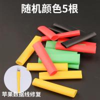 热缩管绝缘套管数据线保护套家用组合接线套管彩色热收缩管电工接|苹果数据线修复热缩管[随机颜色5根]