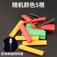 热缩管绝缘套管数据线保护套家用组合接线套管彩色热收缩管电工接|安卓数据线修复热缩管[随机颜色5根]