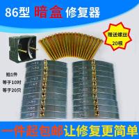 86型开关插座线盒暗盒修复接线盒修复补救修复器卡片式20支装