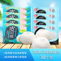 阿糯糯米糍冰淇淋30个（香草/乌龙茶随机混合装）干冰泡沫箱包装