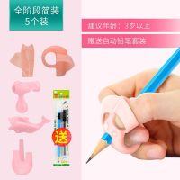 送赠品-全阶5只装-樱柠粉|握笔器儿童幼儿园小学生矫正神器纠握姿初学者学写字拿铅笔