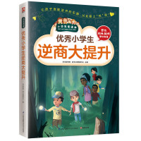 优秀小学生逆商大提升/小学生爱读本