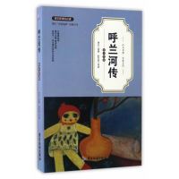 呼兰河传(青少年版语文**)/成长书架