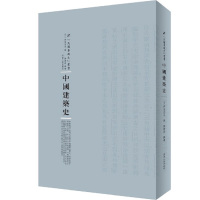 中国建筑史(精)/民国专题史丛书