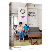 我的家简单美好