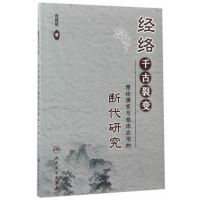 经络千古裂变(理论演变与临床应用的断代研究)