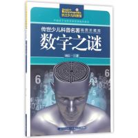 数字之谜(插图珍藏版)/传世少儿科普名著
