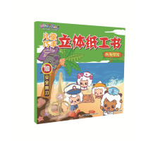 儿童巧手立体纸工书(航海探险)/喜羊羊与灰太狼