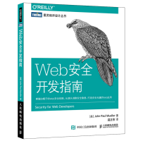 Web安全开发指南/图灵程序设计丛书
