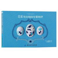 花草与动物的可爱刺绣/小而美刺绣系列