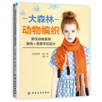 大森林动物编织(野生动物系列服饰家居手织设计)