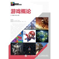 游戏概论(现代创意新思维十三五高等院校艺术设计规划教材)