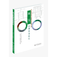 珠宝真赝简易鉴定/真赝对比丛书