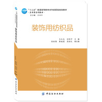 装饰用纺织品(应用型系列教材十三五普通高等教育本科部委级