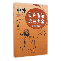 中外美声唱法歌曲大全(简谱卷)