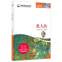 名人传/无障碍阅读系列