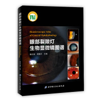 眼部裂隙灯生物显微镜图谱(精)