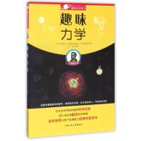 趣味力学(全新修订版)/趣味科学系列