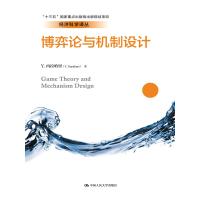 博弈论与机制设计/经济科学译丛
