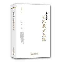 小学语文文体教学大观/小学语文教师书林