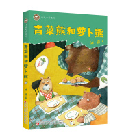 青菜熊和萝卜熊/冰波奇妙系列